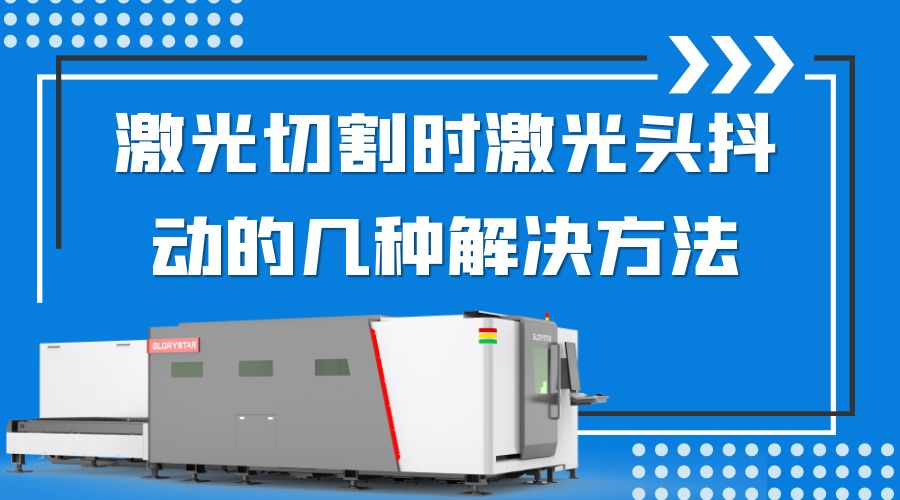 激光切割時(shí)激光頭抖動的幾種解決方法
