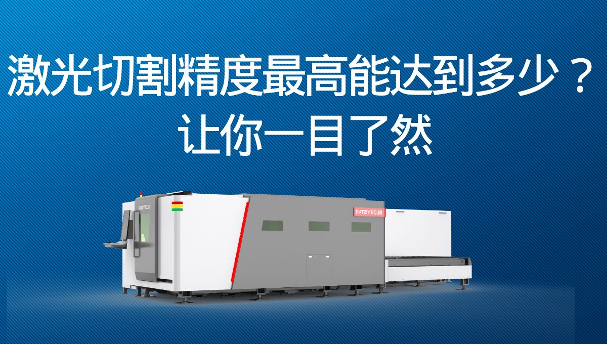激光切割精度最高能達到多少？讓你一目了然