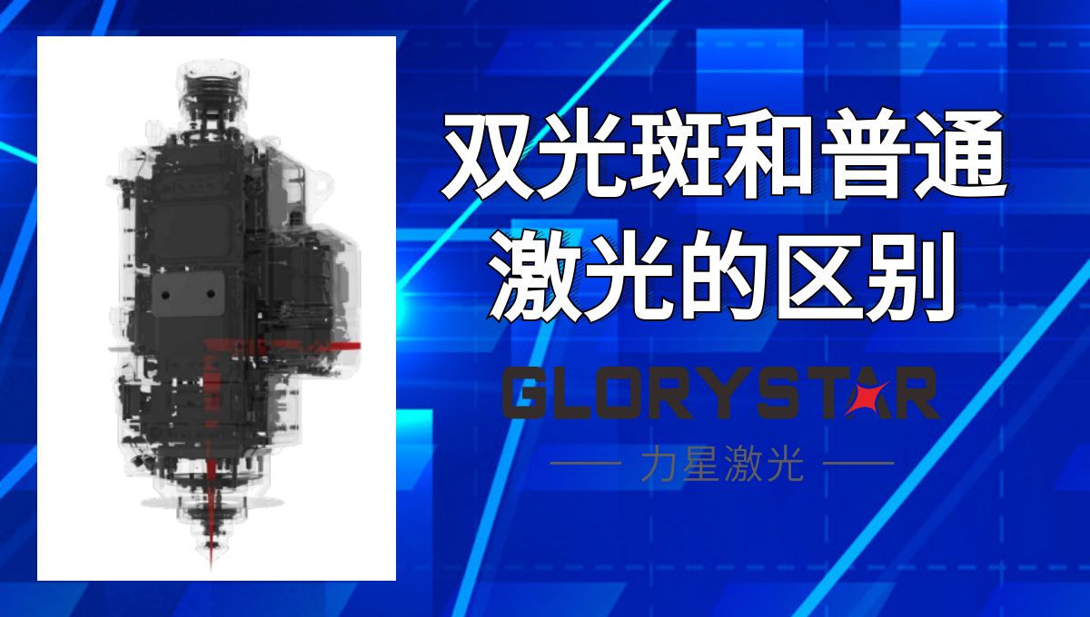 馬上看懂！激光切割雙光斑和普通激光的區(qū)別