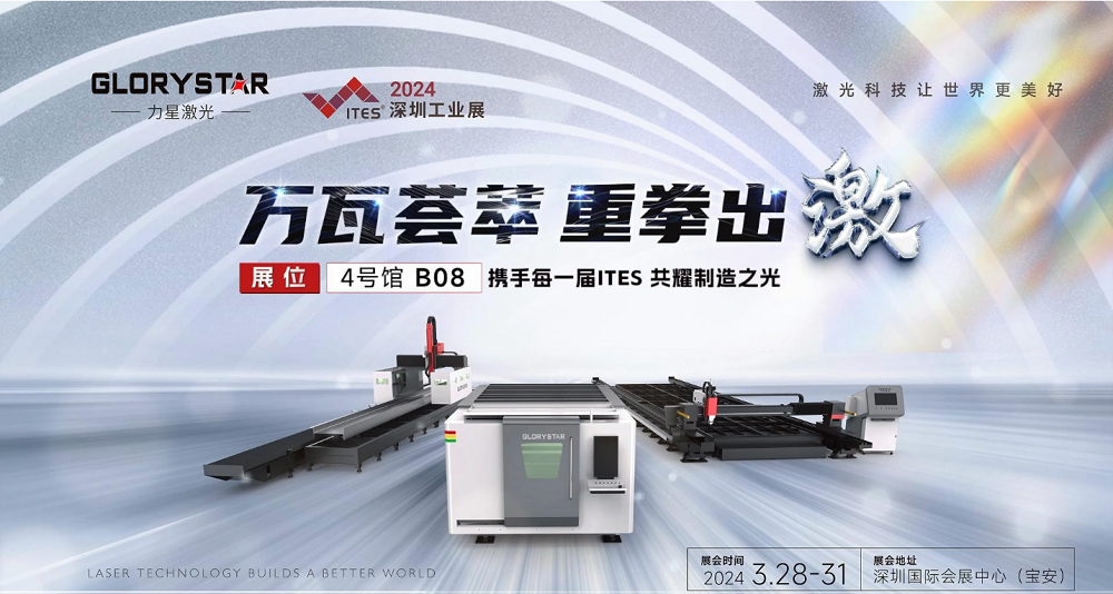 萬(wàn)瓦激光切割機(jī)齊聚，力星激光2024ITES深圳工業(yè)展等你來(lái)撩！