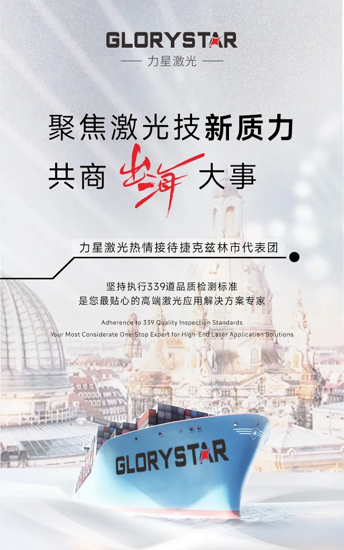 暖冬迎客！捷克茲林市代表團走進力星激光，共商激光科技新質(zhì)生產(chǎn)力“出?！贝笫?/></p>	</div>
	<ul class=